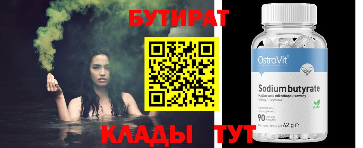 Бутират  Бутират бутандиол  Вход с VPN  Вятские Поляны 